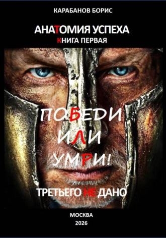 Обложка книги «Анатомия успеха. Победи, или умри! Третьего не дано. Книга первая»