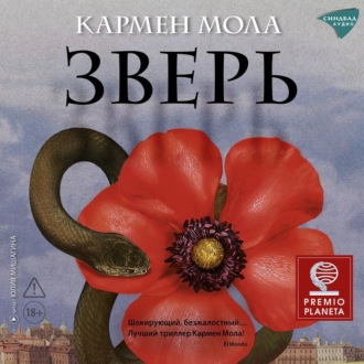 Обложка книги «Зверь»