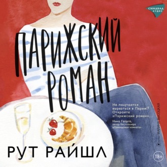 Обложка книги «Парижский роман»