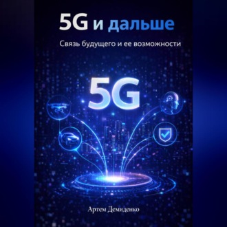 Обложка книги «5G и дальше: Связь будущего и ее возможности»