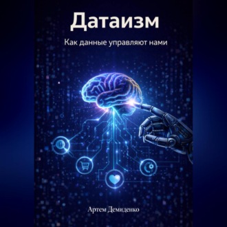 Обложка книги «Датаизм: Как данные управляют нами»