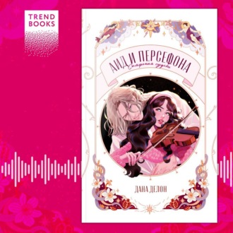 Обложка книги «Аид и Персефона. Симфония судьбы»