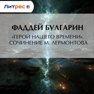 Обложка книги ««Герой нашего времени». Сочинение М. Лермонтова»