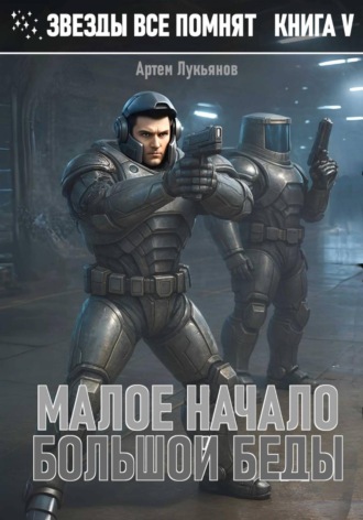 Обложка книги «Звезды все помнят. Книга V. Малое начало большой беды»