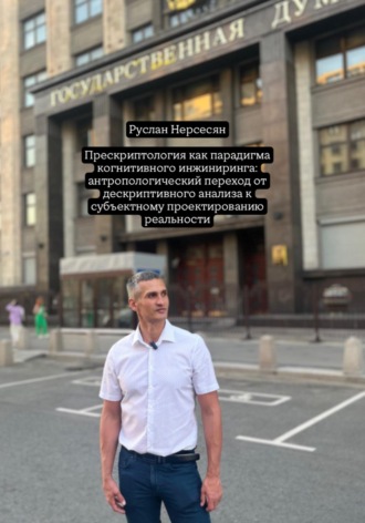 Обложка книги «Прескриптология как парадигма когнитивного инжиниринга: антропологический переход от дескриптивного анализа к субъектному проектированию реальности»