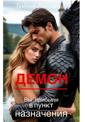 Любовь Вишнева. Демон. Вы прибыли в пункт назначения