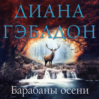 Обложка книги «Барабаны осени»