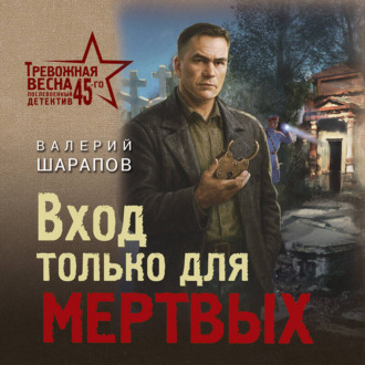 Обложка книги «Вход только для мертвых»