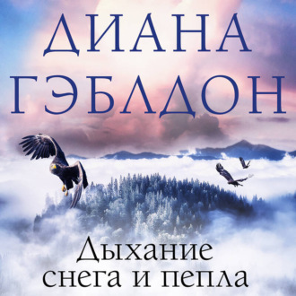 Обложка книги «Дыхание снега и пепла»