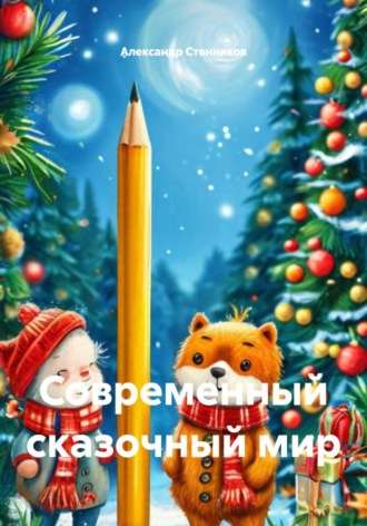 Обложка книги «Современный сказочный мир»