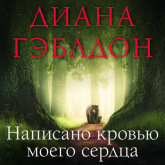 Обложка книги «Написано кровью моего сердца»
