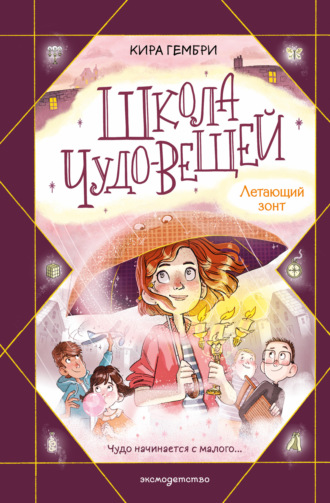 Обложка книги «Школа чудо-вещей. Летающий зонт»