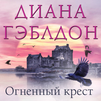 Обложка книги «Огненный крест»