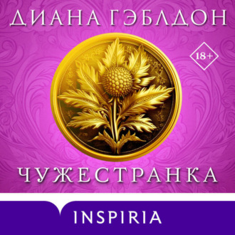 Обложка книги «Чужестранка»