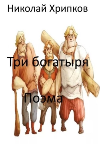 Обложка книги «Три богатыря»