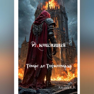 Обложка книги «Инквизиция: Томас де Торквемада»