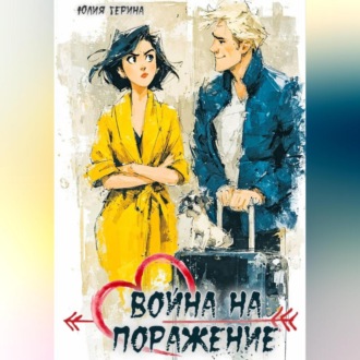 Обложка книги «Война на поражение»
