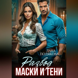 Обложка книги «Развод. Маски и тени»