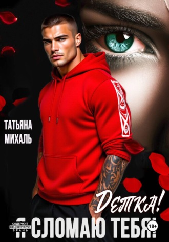 Обложка книги «Детка! Я сломаю тебя!»