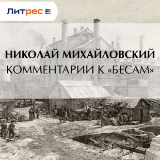 Обложка книги «Комментарии к «Бесам»»