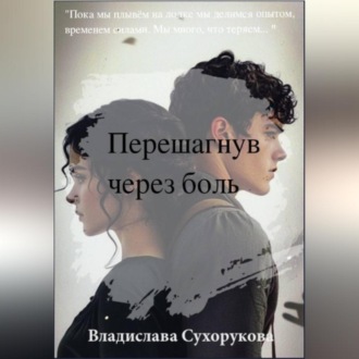 Обложка книги «Перешагнув через боль»