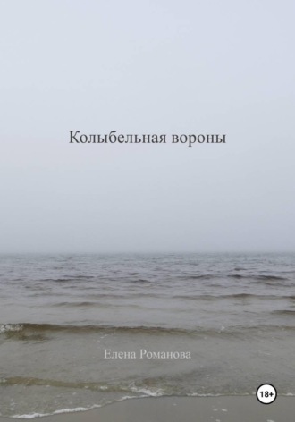 Обложка книги «Колыбельная вороны»