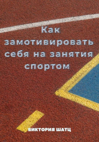 Обложка книги «Как замотивировать себя на занятия спортом»