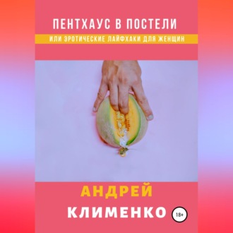 Обложка книги «Пентхаус в постели или Эротические лайфхаки для женщин»