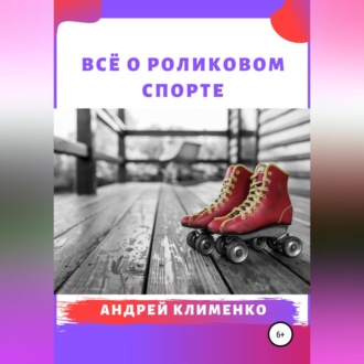 Обложка книги «Всё о роликовом спорте»