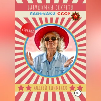Обложка книги «Бабушкины секреты: лайфхаки СССР. Сборник»