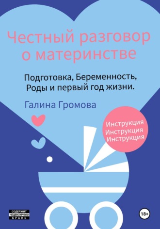 Галина Громова. Честный разговор о материнстве. Подготовка, беременность, роды и первый год жизни