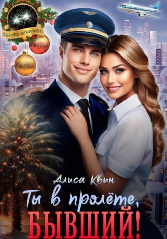 Алиса Квин. Ты в пролете, бывший!