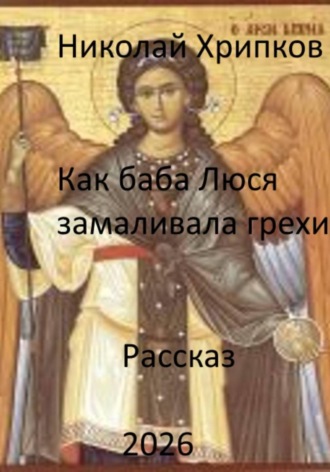 Обложка книги «Как баба Люся замаливала грехи»
