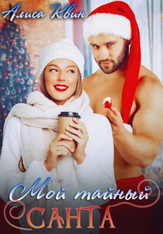Алиса Квин. Мой тайный Санта