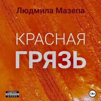 Обложка книги «Красная грязь»