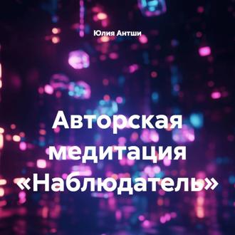 Обложка книги «Авторская медитация «Наблюдатель»»