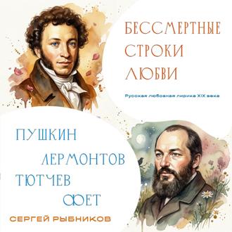 Обложка книги «Бессмертные строки любви. Русская любовная лирика XIX века»