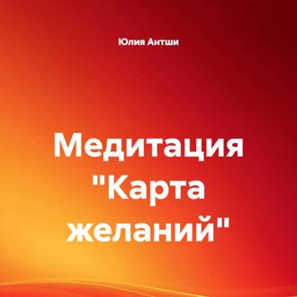 Обложка книги «Медитация «Карта желаний»»