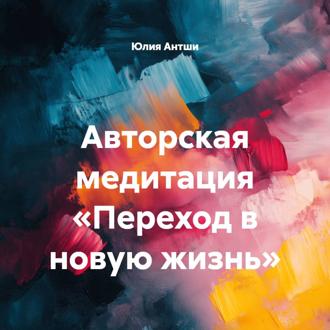 Обложка книги «Авторская медитация «Переход в новую жизнь»»