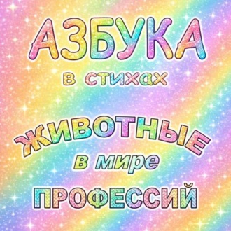 Обложка книги «Азбука в стихах Животные в мире профессий»