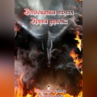 Обложка книги «Воплощения тьмы. Время демона.»