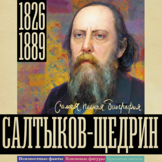 Обложка книги «Салтыков-Щедрин»