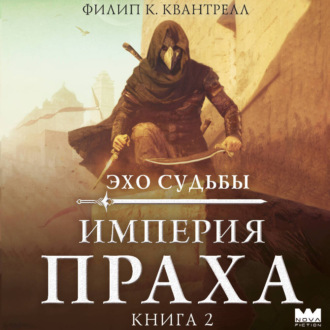 Обложка книги «Империя праха»