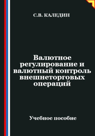 Обложка книги «Валютное регулирование и валютный контроль внешнеторговых операций»