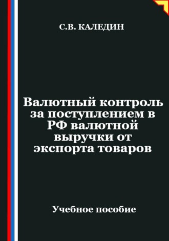 Обложка книги «Валютный контроль за поступлением в РФ валютной выручки от экспорта товаров»