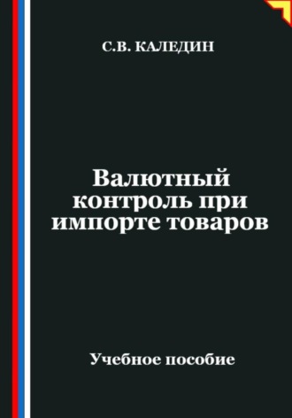 Обложка книги «Валютный контроль при импорте товаров»