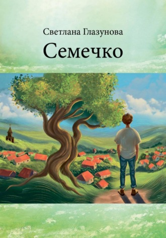 Светлана Глазунова. Семечко