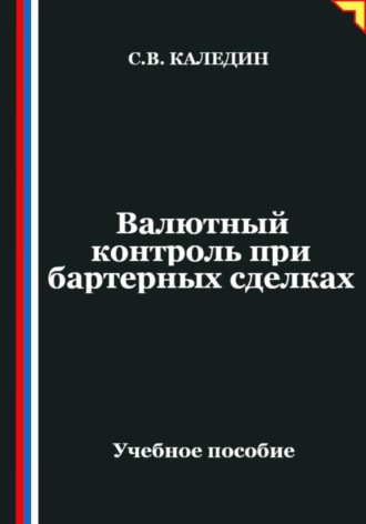 Обложка книги «Валютный контроль при бартерных сделках»