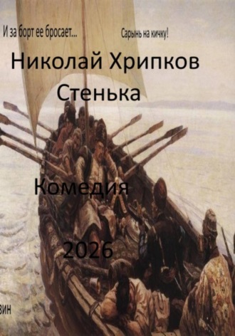 Обложка книги «Стенька»