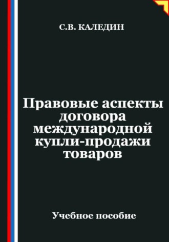 Обложка книги «Правовые аспекты договора международной купли-продажи товаров»